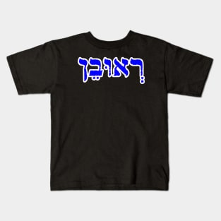 Reuben Biblical Hebrew Name Roobane Hebrew Letters Personalized Kids T-Shirt